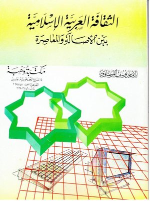 cover image of الثقافة العربية الإسلامية بين الأصالة والمعاصرة